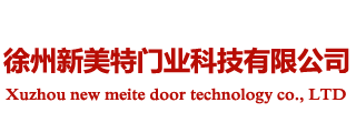 徐州新美特门业科技有限公司